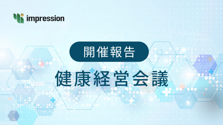 健康経営会議の開催報告