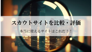 スカウトサイトを比較・評価　「本当に使えるサイトはこれだ！！」